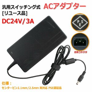 [リユース品]DC24V/3A 汎用スイッチング式ACアダプター 内径2.5mm/2.1mm両対応