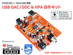 PCM2704+TDA1308 搭載 USB DAC/DDC & HPA 自作キット