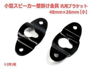 小型スピーカー壁掛け金具 汎用ブラケット 小 DIY 48mm×26mm(2枚1組)