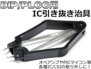 便利工具☆DIP/PLCC IC 引き抜き治具 オペアンプやPICマイコン取り外しの効率化に便利な引き抜き工具！