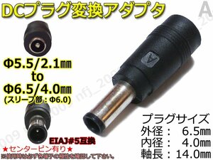 A★DCプラグ変換アダプタ 5.5mmx2.1mm ⇒ 6.5mm×4mm/ピン有り