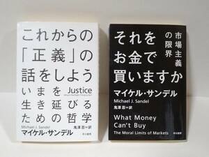 「※200円OFFクーポン」 2冊　文庫　これからの「正義」の話をしよう　それをお金で買いますか 市場主義の限界　サンデル