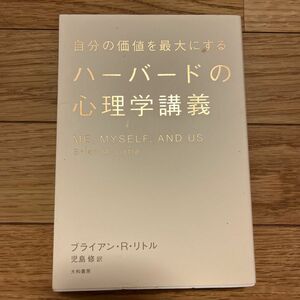 自分の価値を最大にするハーバードの心理学講義 （自分の価値を最大にする） ブライアン・Ｒ・リトル／著　児島修／訳