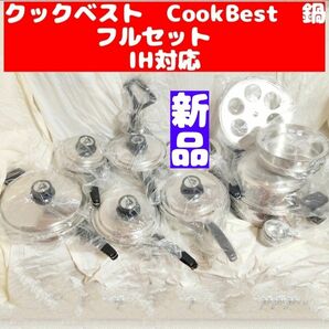 クックベスト CookBest ステンレス 鍋 セット　IH対応