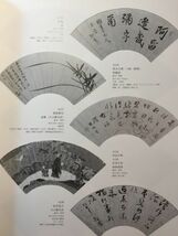 図録「近代を拓く風 般若塚・黒崎家の扇面コレクション」’02年 壱百四点 小杉放菴記念日光美術館 小泉斐 黄廷光 大久保忠成(烏山城主)_画像5