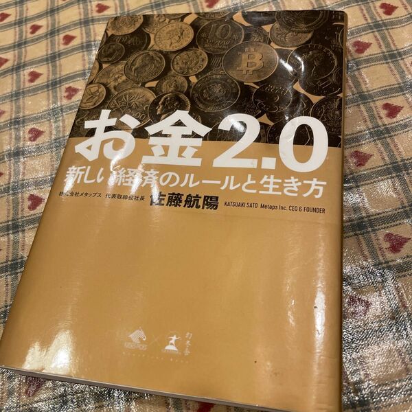 お金２．０　新しい経済のルールと生き方 （ＮｅｗｓＰｉｃｋｓ　Ｂｏｏｋ） 佐藤航陽／著