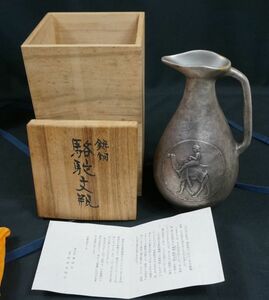 西大由作 平山郁夫原画 鋳銅 駱駝文瓶 共箱 講談社創業80周年記念 金属工芸 花道 華道 手付 ピッチャー