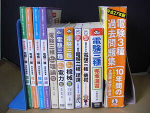 電験三種　参考書・過去問題集　まとめて11冊　難あり