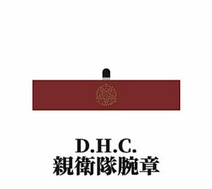 即決! デーモン閣下 c/w D.H.C. TOUR 2023 “地球魔界化計画” ☆ D.H.C. 親衛隊腕章 未開封新品 / 聖飢魔II Damian Hamada's Creatures