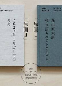 即決! 森山直太朗 20thアニバーサリーツアー 2023 “素晴らしい世界” ☆ 会場限定 直筆サイン入りアルバムCD「原画I」「原画II」セット