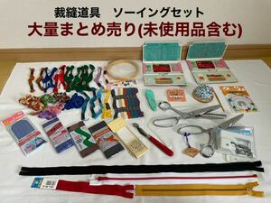 裁縫道具ソーイングセット　ピンキング鋏2本　握り鋏　サイドカッター　刺繍セット(直径12cm枠付き) etc大量まとめ売り　送料無料(宅急便)