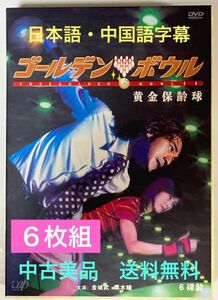 16◆ゴールデンボウル DVD-BOX 日本語　中国語字幕　〈6枚組〉