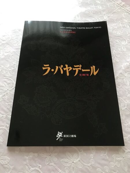新国立劇場バレエ団「ラ・バヤデール」2003年 パンフレット