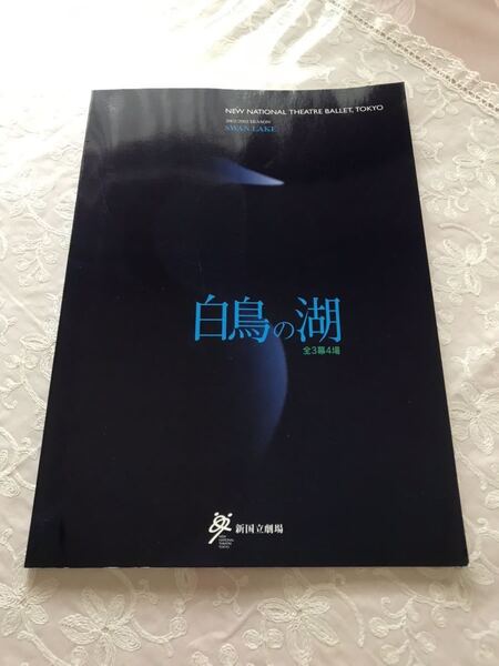 新国立劇場バレエ団「白鳥の湖」２００３年 パンフレット