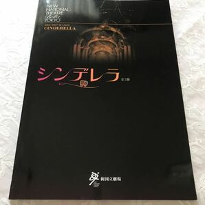 新国立劇場バレエ団「シンデレラ」２００６年 パンフレット