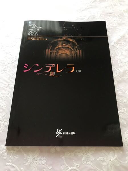 新国立劇場バレエ団「シンデレラ」2006年 パンフレット