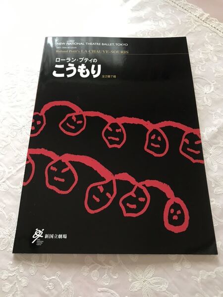 新国立劇場バレエ団「こうもり」2006年 パンフレット
