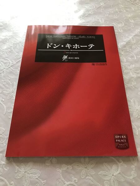 新国立劇場バレエ団「ドン・キホーテ」2009年 パンフレット