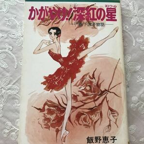 「かがやけ！深紅の星」飯野恵子 森下洋子 バレエ