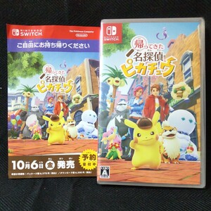 Nintendo Switch 帰ってきた 名探偵ピカチュウ+リーフレット■神品未使用■