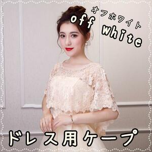 ドレス用ケープ　ホワイト　白色　羽織り　結婚式　ボレロ　フォーマル　573