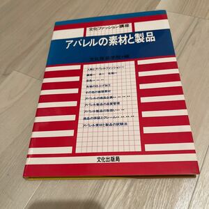 アパレルの素材と製品 文化ファッション講座／文化服装学院 【編】