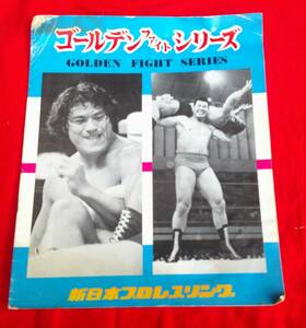 ゴールデンファイトシリーズ　1974年　　新日本プロレス　　プログラム　　カタログ　　アントニオ猪木　