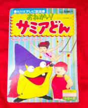 おねがい!サミアどん⑤　 　NHKテレビ放送 　(かぜのようせいマリーだドーン) ＜小学館のテレビ絵本シリーズ＞　１９８５年　　_画像1