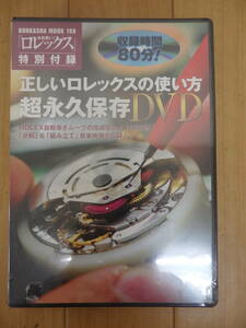 S-5.10) 正しいロレックスの使い方　超永久保存版　DVD　未開封品　本気買い!ロレックス特別付録　分解 組み立て映像収録！