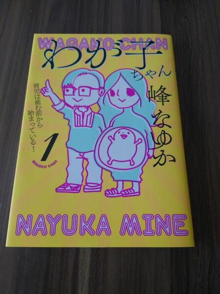 わが子ちゃん　１ 峰なゆか／著