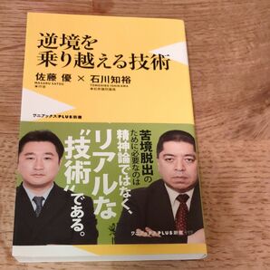 逆境を乗り越える技術 （ワニブックス｜ＰＬＵＳ｜新書　１１７） 佐藤優／著　石川知裕／著