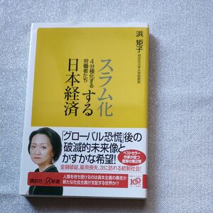 スラム化する日本経済　４分極化する労働者たち （講談社＋α新書　４４６－１Ｃ） 浜矩子／〔著〕