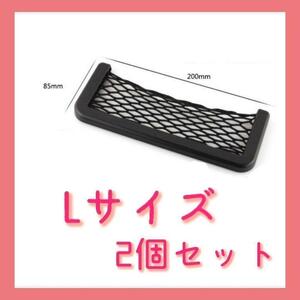 車用収納 L ネット ポケット 小物入れ スマホ 両面 テープ 2個セット A