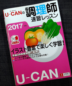 U-CANの調理師速習レッスン2017年版｜調理師試験 免許 資格試験対策 受験参考書 6科目試験対応 要点整理 ユーキャン#M