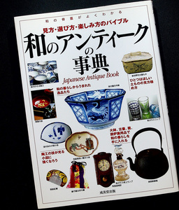 和のアンティークの事典-見方 選び方 楽しみ方｜日本の骨董 食器 陶磁器 皿 茶碗 徳利 和ガラス 漆器 古道具 レトロ #dy