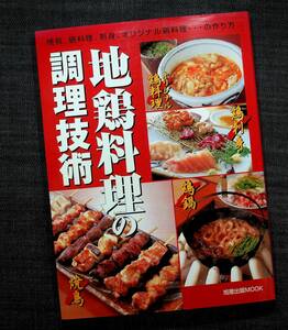 ★美品在庫1即納★地鶏料理の調理技術―焼鳥 鍋料理 刺身 オリジナル鶏料理の作り方｜味を引き出す技術 さばき方 部位別特徴 人気メニュー#