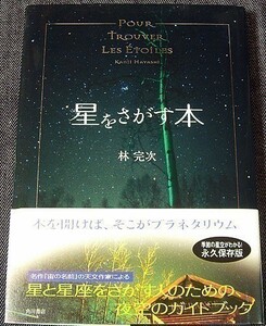 星をさがす本｜星座ガイド 天体観測 探し方 見つけ方 春夏秋冬 星空 夜空 伝説 エピソード 宙の名前 林完次 写真エッセイ#R