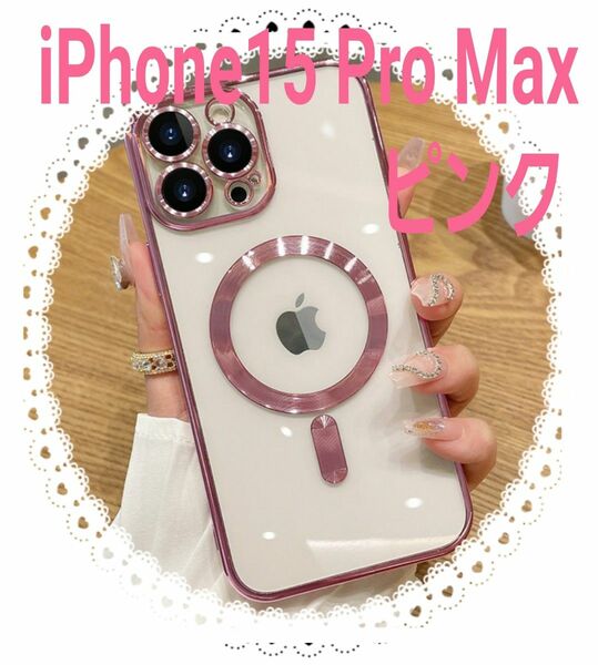 iPhone15ProMaxケース ピンク クリア ソフトケース 磁気 Qi充電