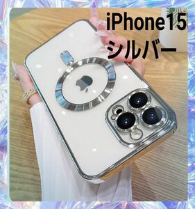 iPhoneケース15 シルバー 銀色　クリア ソフトケース　磁気　Qi充電対応