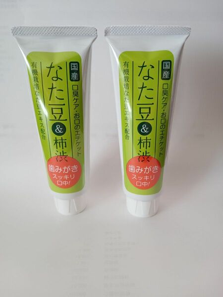 なた豆&柿渋歯みがき120g 2本セット　なた豆　歯磨き粉　　柿渋　口臭　予防120g× 2本セット