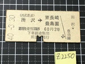 z2250【鉄道切符】【所沢-西武鉄道60円　2等　東長崎,豊島園　40-3.30】