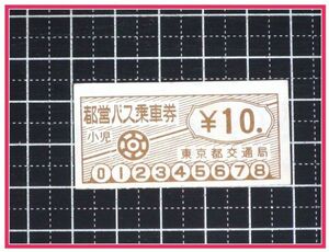 z2123【鉄道関連切符】バス【都営バス乗車券　10円】