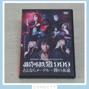 舞台 DVD 銀河鉄道999 劇場版公開40周年記念作品 『銀河鉄道999』さよならメーテル?僕の永遠 中川晃教 凰稀かなめ【K4【SP