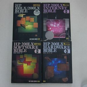 書籍 HP 100LX/200LX SOFTWARE/INTERNET/HARDWARE BIBLE 4冊セット ポケコン ポケットコンピュータ 関谷博之 ソフトバンク SOFTBANK【20