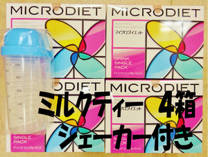 マイクロダイエット　ミルクティー味　4箱　シェーカー（ブルー）付き　送料無料