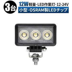 msm7212【3台】農業 漁業 建設 警備 工事 小型 12W 軽量 タイヤ灯 LED ワークライト 作業灯 12V24V 広角 拡散 軽トラ トラック 荷台灯 防水