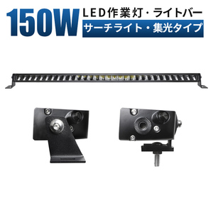 ｍsm5150 サーチライト 前照灯 補助灯 LED ワークライト led 作業灯 150W ライトバー 狭角 集光 12V 24V 船舶 集魚灯 デッキライト 1年保証