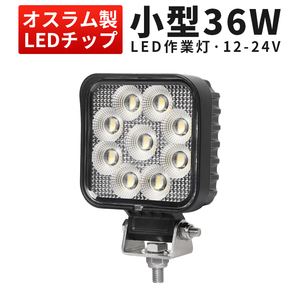 msm6336 小型 軽量 LED ワークライト led 作業灯 1年保証 36W タイヤ灯 補助灯 路肩灯 12V 24V 広角 拡散 軽トラ 荷台灯 防水 フォグランプ