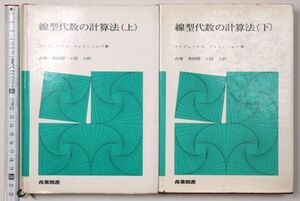 線型代数の計算法 上・下巻 ファジェーエフ ファジェーエバ 産業図書 2冊セット - 管: HS3