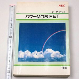 NEC データ・ブック パワーMOS FET 1988 - 管: IL1